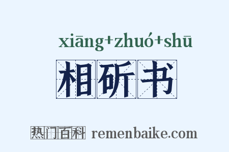 相斫书是什么意思的图片